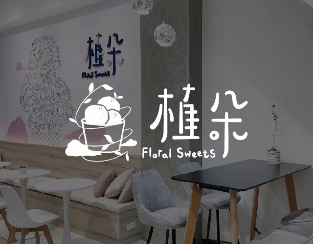 植朵輕甜品