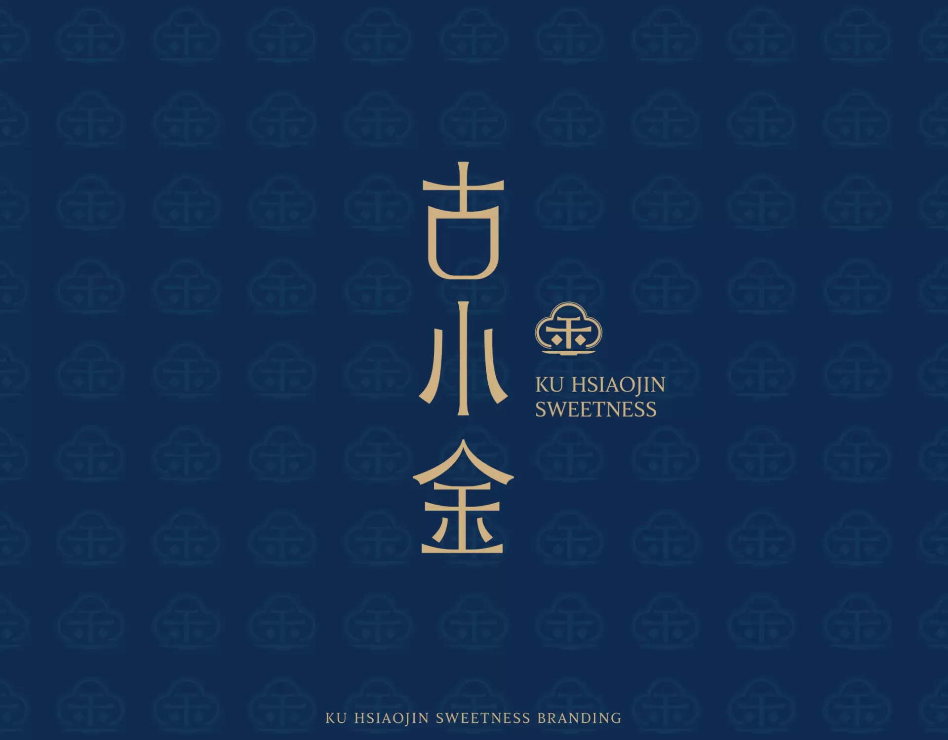 古小金精緻甜品